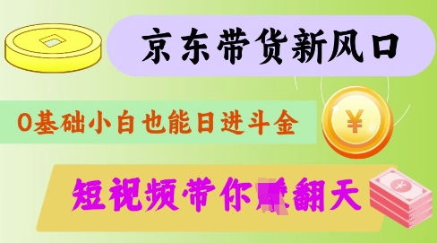 最新京东短视频带货代运营秘籍，轻松躺挣【揭秘】-一课资源