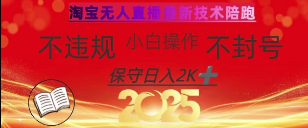 2025年淘宝无人直播带货10.0，全新技术，不违规，不封号，纯小白操作，日入数张【揭秘】-一课资源