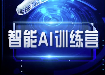 智能AI自媒体训练营-自媒体必看教程-一课资源