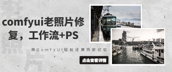 comfyui老照片修复，工作流+PS，用ComfyUI轻松还原历史记忆-一课资源