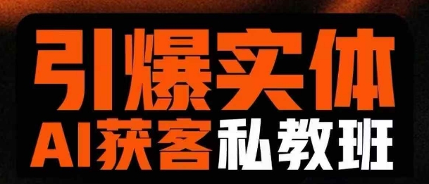引爆实体AI模板引流私教班，从0~1讲透实体短视频获客-一课资源