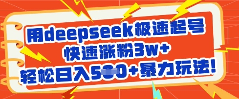 用deepseek极速起号，快速涨粉3w+，轻松日入5张+暴力玩法-一课资源