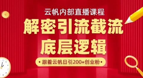 云帆内部直播课·首次解密彻底打通你的引流思路，从底层逻辑到实操落地，当天引爆你的通讯录-一课资源