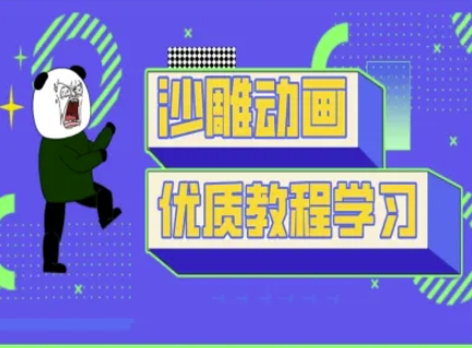 沙雕动画教学-抖音短视频熊猫人制作教程-一课资源