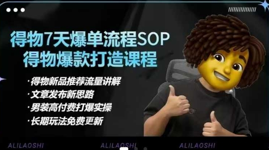 得物电商【合集】得物选品逻辑、细节优化、定价、爆款打造，7天打爆单品SOP，细致教学等-一课资源