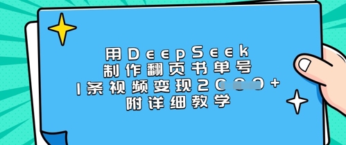 用DeepSeek制作翻页书单号，1条视频变现上千，附详细教学-一课资源