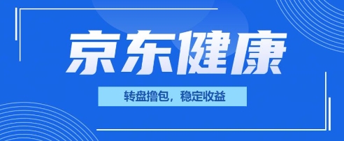 京东健康转盘撸包，小项目一人可撸20-一课资源