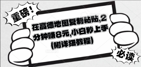 在高德地图复制粘贴，2分钟挣8块，小白秒上手-一课资源