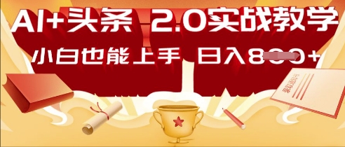 AI头条2.0 战略部署：DeepSeek矩阵爆文，轻松日入多张指南-一课资源