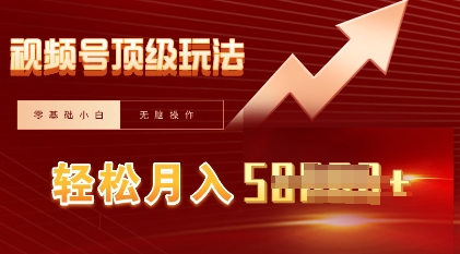 视频号短剧搬运顶级玩法，纯小白月入过W+，狂怼玩法当天见收益-一课资源