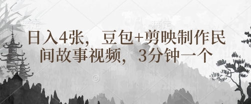 豆包+剪映制作民间故事视频，3分钟一个，日入4张-一课资源
