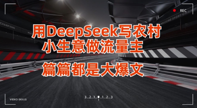 用DeepSeek写小生意做流量主，篇篇都是大爆文-一课资源