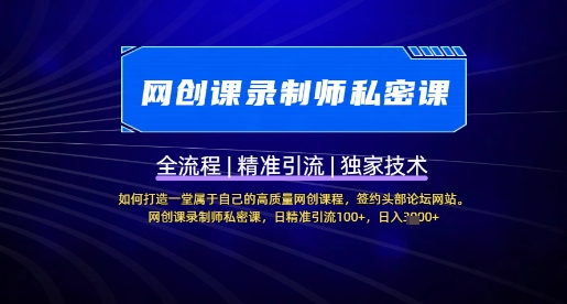 【网创课录制师私密课】如何打造一堂属于自己的高质量网创课程，网创课录制师私密课，日精准引流100+-一课资源