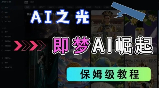 2025抖音老项目新玩法，即梦AI拉新，独家挂载官方渠道，几分钟一条原创作品，全职干单日收益数张-一课资源