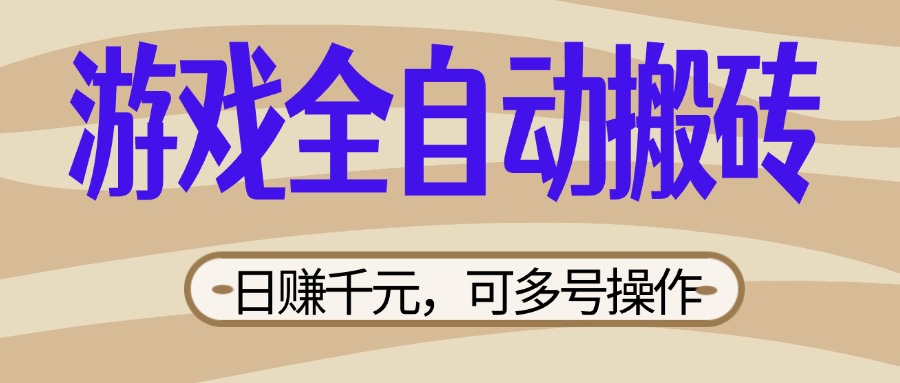 （14150期）游戏全自动搬砖，日赚千元，可多号操作，新手小白宝妈躺赚-一课资源