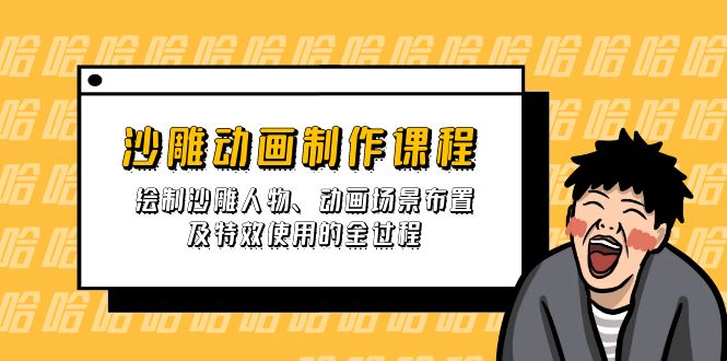 （14143期）沙雕动画制作课程：绘制沙雕人物、动画场景布置及特效使用的全过程-一课资源