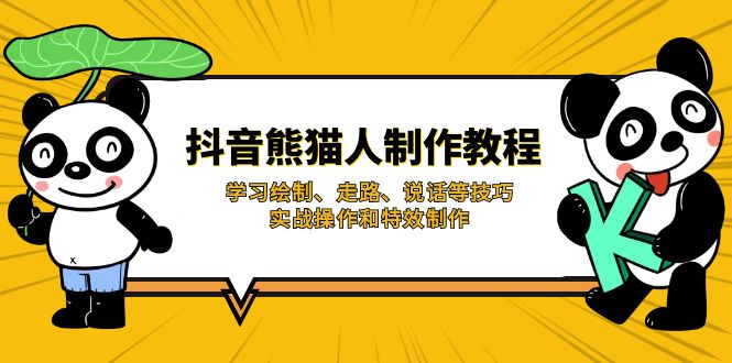 （14144期）抖音熊猫人制作教程，学习绘制、走路、说话等技巧，实战操作和特效制作-一课资源