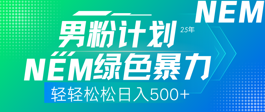 （14174期）25年新男粉计划绿色暴力项目轻轻松松日收500+-一课资源