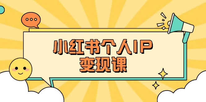（14172期）小红书个人变现课：精准人设定位+爆款选题拆解，教你打造百万流量账号秘籍-一课资源