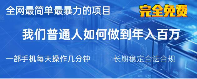 （14173期）2025最简单最暴利的项目，一部手机，日入过万，我们普通人翻身的唯一机…-一课资源