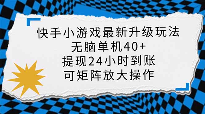 （14166期）快手小游戏最新版升级玩法，新风口，无脑单机日入40+，可批量放大，小…-一课资源