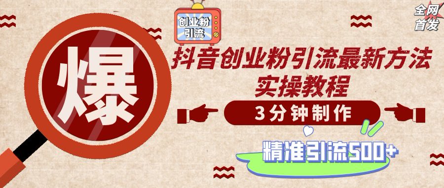 （14148期）轻松制作创业类视频，不违规、不封号，可矩阵批量发布，一天被动加精准…-一课资源