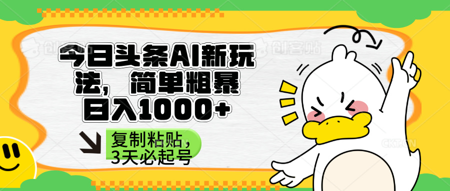 （14167期）头条AI新玩法，简单粗暴，仅需粘贴复制，三天必起号-一课资源