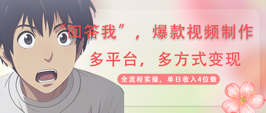 （14116期）回答我爆款视频,自带流量，AI拉新，分成计划等多方式、多平台变现，单…-一课资源