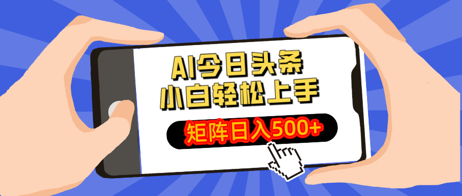 （14133期）AI今日头条最新玩法，小白轻松矩阵日入500+-一课资源