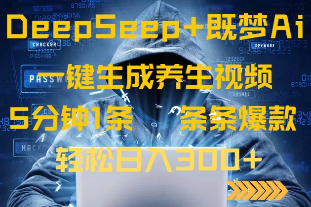 （14134期）DeepSeek+既梦Ai生成养生视频，5分钟一条，条条爆款，轻松日入300+-一课资源