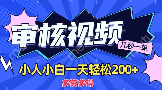 （14177期）商品审核员，几秒一单，多劳多得，新人小白一天轻松200+-一课资源