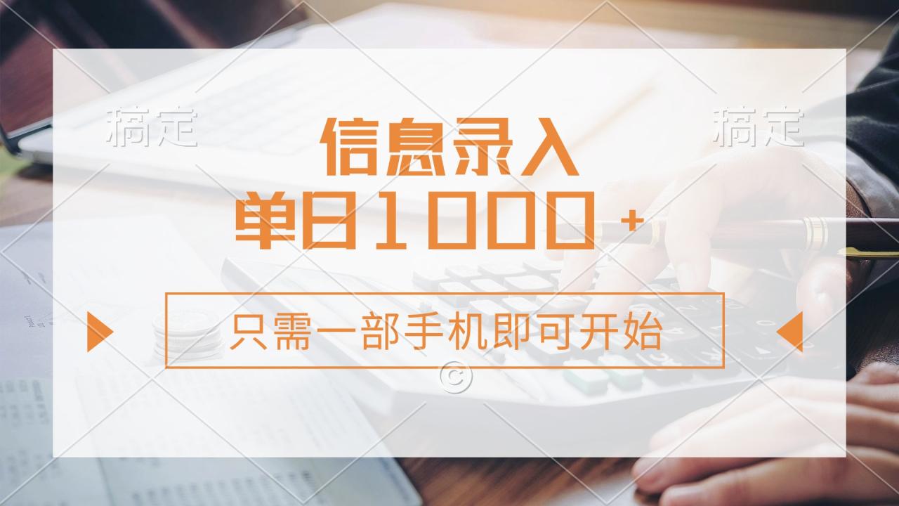 （14160期）信息录入，几秒钟一单，只需一部手机即可开始，0成本，每天1000+-一课资源