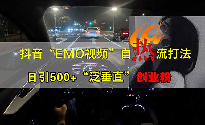 （14135期）抖音EMO自热流创业粉打法，三天起千粉号，单视频十万播放量，多账号矩…-一课资源