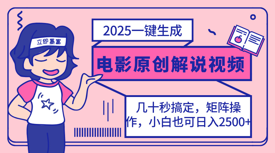 （14154期）2025最新一键生成原创电影解说视频，小白也可无脑矩阵操作，一天几分钟…-一课资源