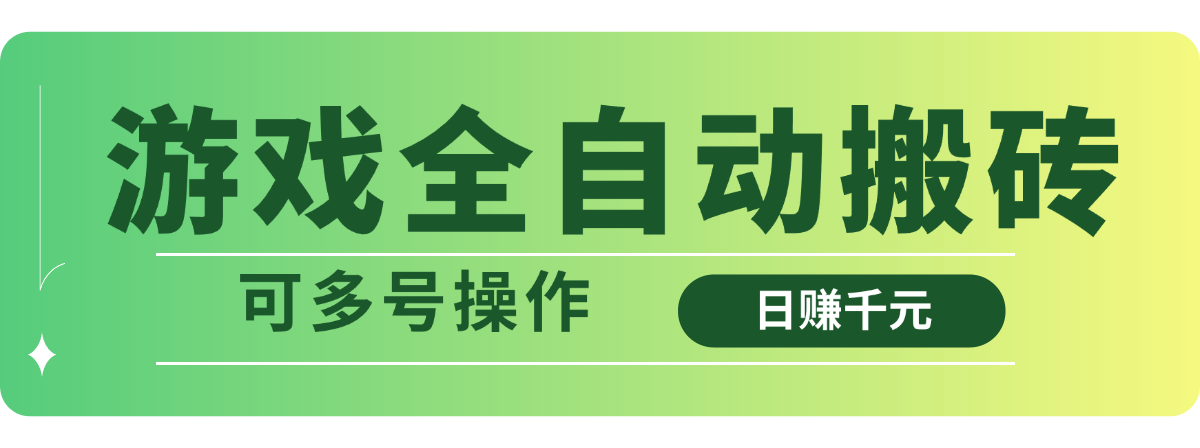 （14118期）游戏全自动搬砖，日赚千元，可多号操作-一课资源