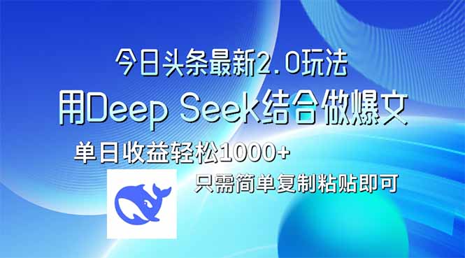 （14117期）今日头条最新2.0版本，用Deep Seek结合今日头条做爆文，单日收益轻松10…-一课资源