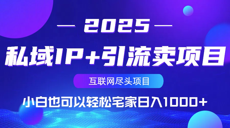 （14151期）私域IP+引流卖项目，小白也可以做到轻松宅家日入1000+-一课资源