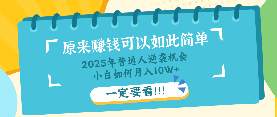 （14136期）普通人逆袭机会：知识付费，小白也能月入10+，一定要看！！-一课资源