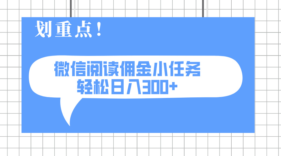 （14107期）2025最新微信阅读小任务，0成本，轻松日入300+可矩阵可放大-一课资源