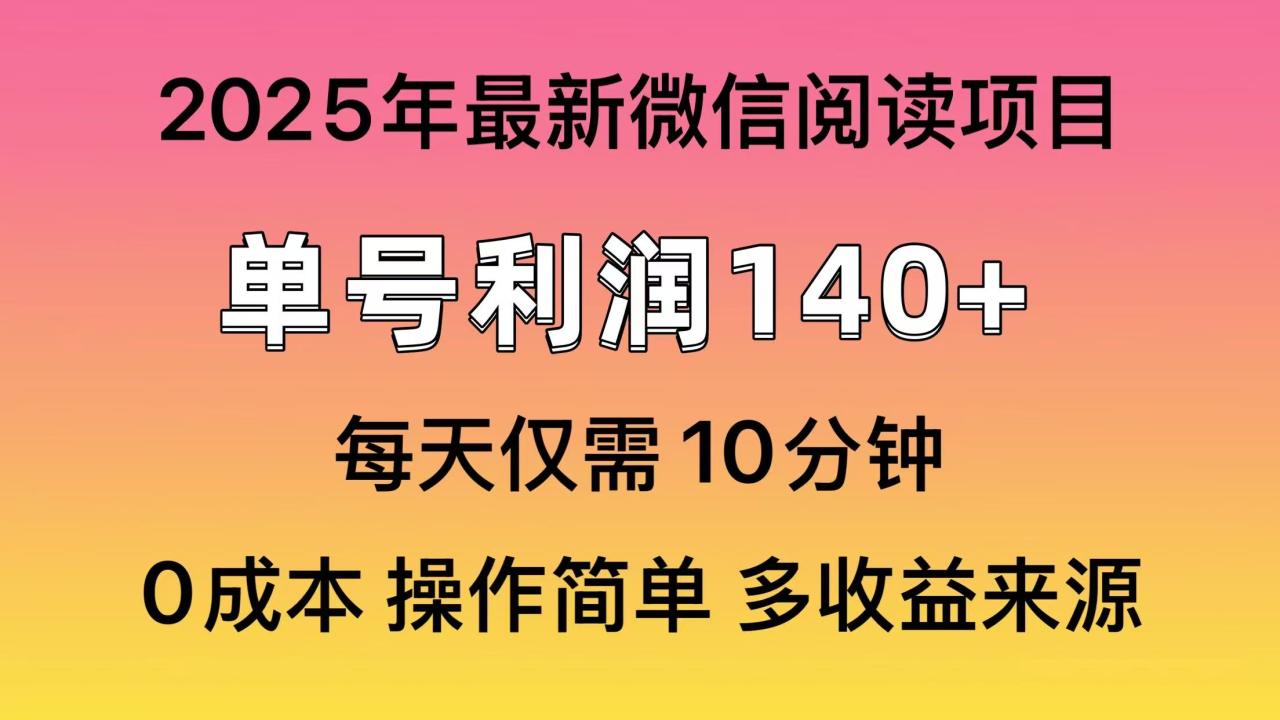 （14119期）阅读2025年最新玩法，单号收益140＋，可批量放大！-一课资源
