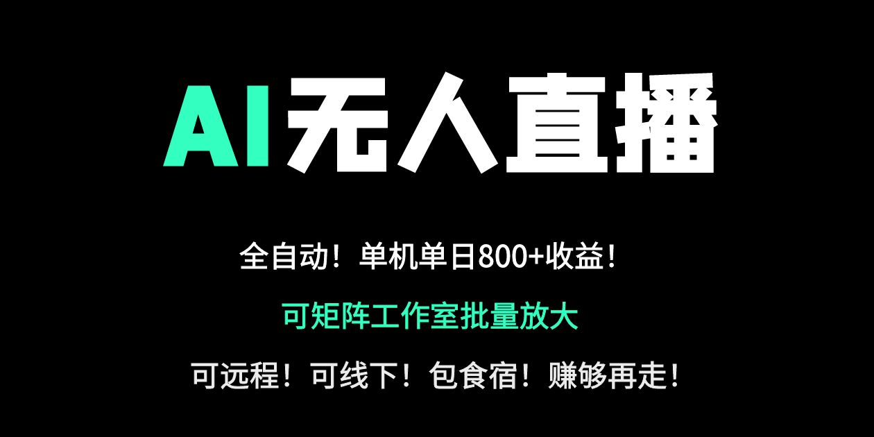 （14179期）24小时自动带货！AI无人直播副业日赚800+，轻资产创业首选-一课资源