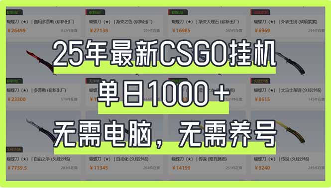 （14178期）25年最新CSGO挂机系统，单日1000+，无需电脑，无需养号，0基础可上手-一课资源