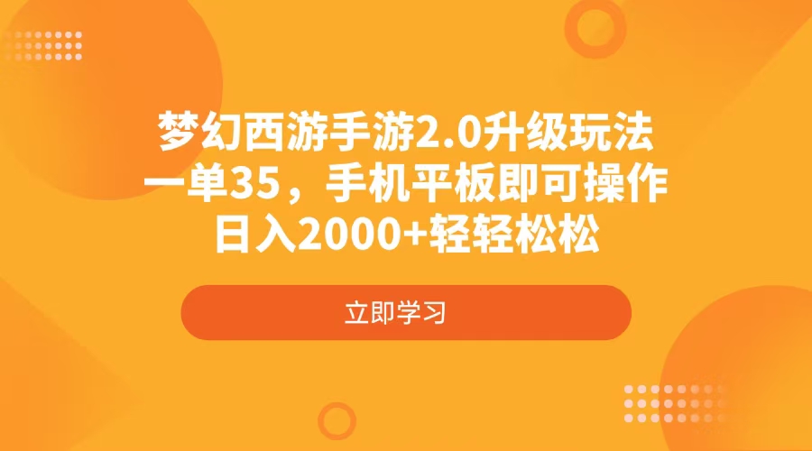 （14138期）梦幻西游手游2.0升级玩法，一单35，手机平板即可操作，日入2000+轻轻松松-一课资源