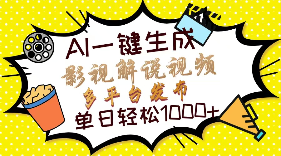 （14152期）Ai一键生成影视解说视频，仅需十秒即可完成，多平台分发，轻松日入1000+-一课资源