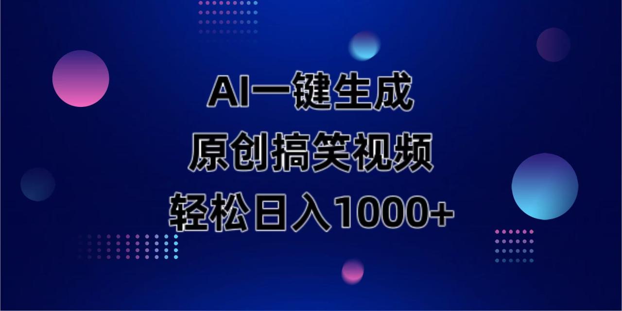 （14169期）AI一键生成原创动物搞笑视频，轻松日入1000+-一课资源