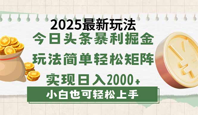 （14120期）今日头条2025最新玩法，思路简单，复制粘贴，轻松实现矩阵日入2000+-一课资源