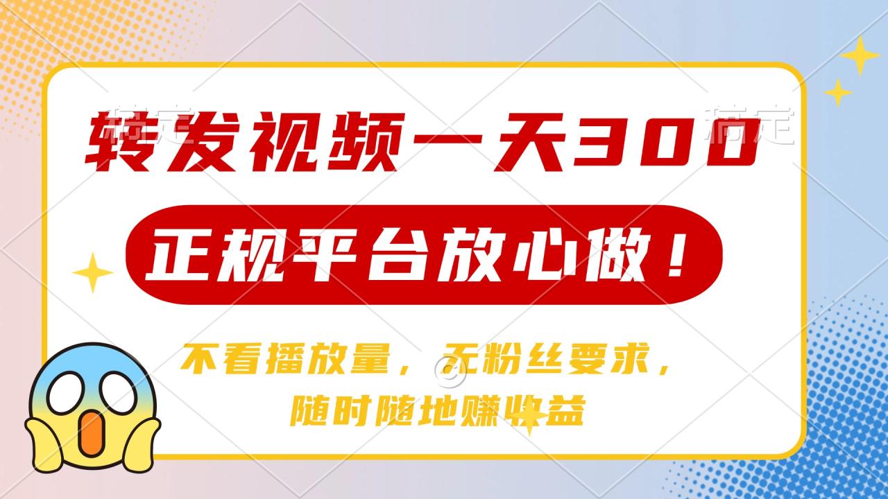 （14121期）转发视频一天300+，正规平台放心做，不看播放量，无粉丝要求，随时随地…-一课资源