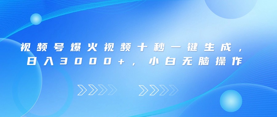 （14181期）视频号爆火视频十秒一键生成，日入3000+，小白无脑操作-一课资源
