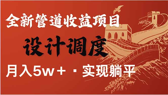 （14108期）全网暴利项目，每天被动收益1500+，长期管道收益！0成本自己做老板！-一课资源