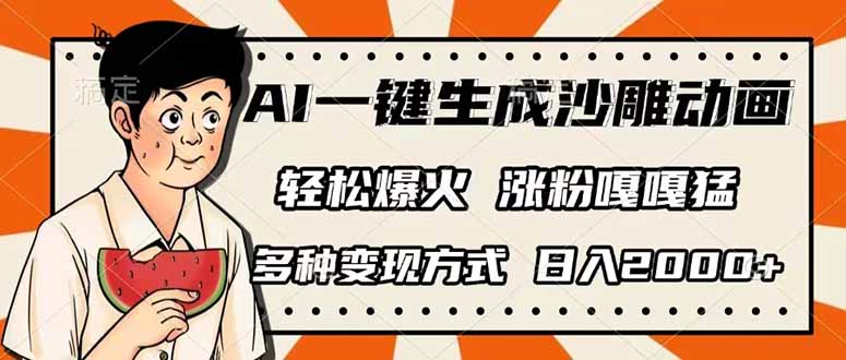 （14161期）AI一键生成沙雕动画，单视频破千万播放，多种变现方式，日入2000+-一课资源